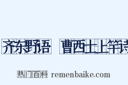 齐东野语·曹西士上竿诗是什么意思的图片